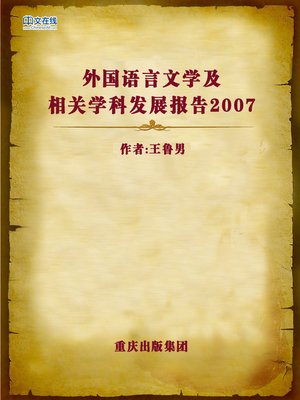 cover image of 外国语言文学及相关学科发展报告（2007） (Report of Foreign Language and Literature and Related Subjects)